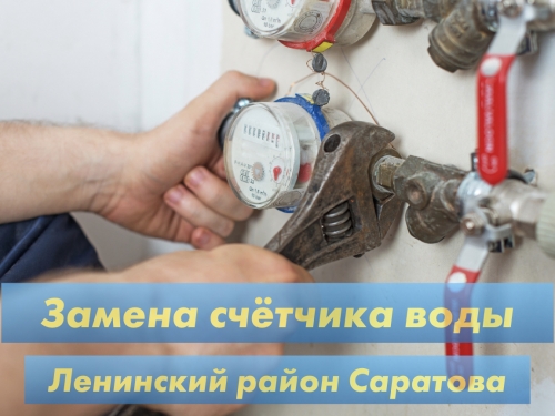 Замена счетчика воды в Ленинском районе