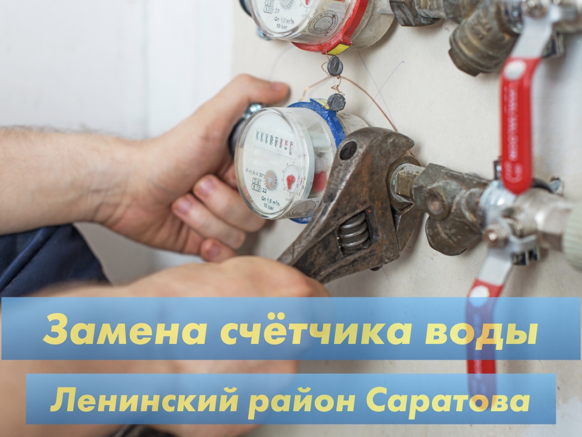 Замена счетчика воды в Ленинском районе Замена счетчика воды в Ленинском районе